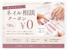 ネイル初心者さん大歓迎♪ 90分ご相談クーポン ￥0
