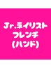 【Jr.ネイリスト施術(ハンド)】ベースカラーありのフレンチ