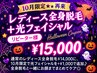 【10月限定★再来】レディース全身脱毛＋光フェイシャル ￥22,800→
