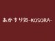 コソラ(KOSORA)の写真/【あかすり30分¥3600】天然温泉やよい乃湯内☆入浴後のあかすりでお肌スベスベ♪美白効果も期待できます！