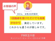 PMK 立川店/口コミ紹介1