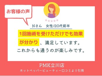 PMK 立川店/口コミ紹介1