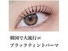 韓国アイドル風ブラッックティントパーマ人気殺到! 5,900円→初回4,800円