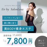 エイル バイ サロンリーナ(Eir by salon Lena)