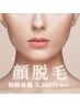 【産毛撃退】お顔脱毛 光フェイシャル&美肌ケア　7,150円⇒3,300円