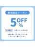 初回ご来店のお客様限定5％OFF