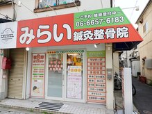 みらい鍼灸整骨院 阿倍野院