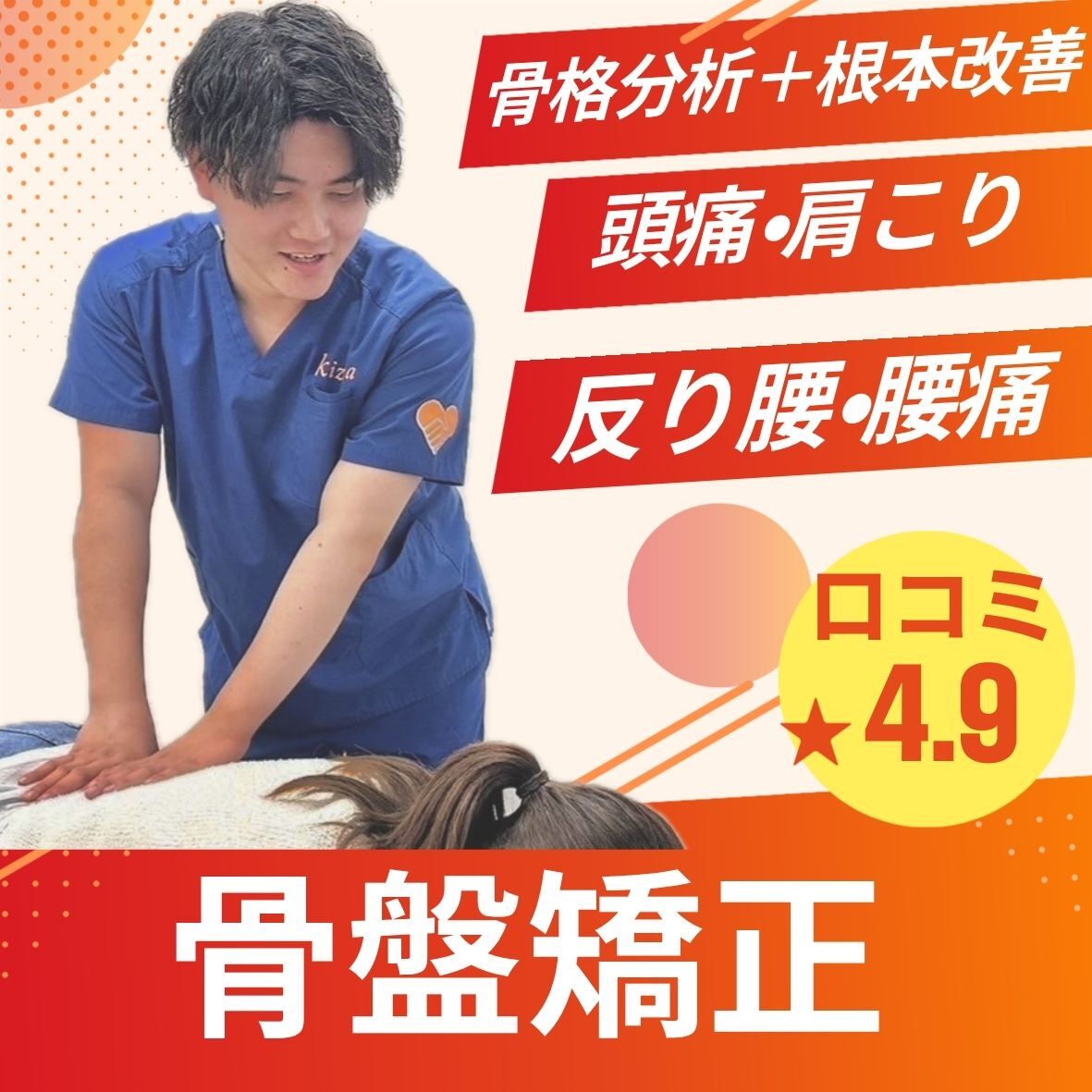 【骨盤矯正＋整体施術】腰痛・反り腰・頭痛・肩こり撃退