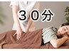 人気No.2★【全身ボディケアマッサージ】(30分) 全身ゆったりリラックス♪