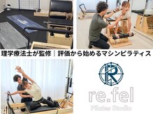 リフェル(re.fel)