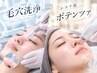 【毛穴撃退】毛穴洗浄+水光肌エステ版ポテンツァ