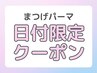 10/12まで限定【スッキリ美眉☆】眉毛/アイブロウWAX〔￥3000］仙台