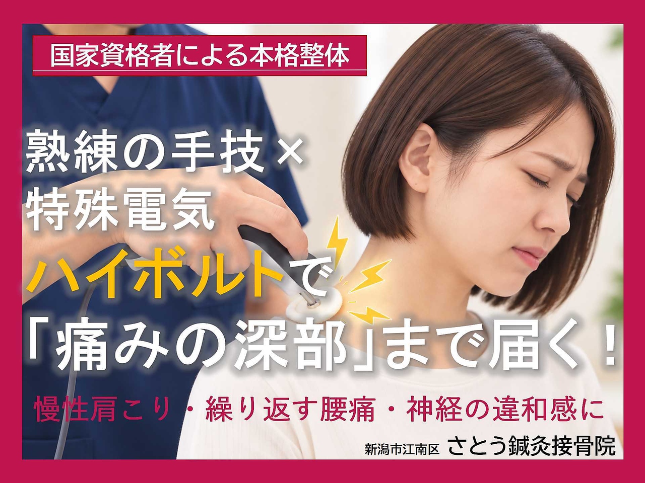 さとう鍼灸接骨院