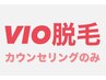 <VIO脱毛をお考えの方>カウンセリングでお悩みをご相談できます♪