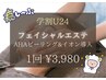 【学割U24】学生応援エステ☆肌あれケア☆AHAピーリング&イオン導入¥3,980