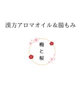 梅と桜 カオリ 