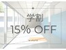 【リピート様限定/ U24 学割】いつでもall 15%OFF★