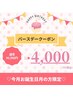 【今月がお誕生日の方へ★】バースデークーポン♪通常¥6,980→¥4,000