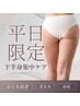 平日クーポン★下半身の発汗キャビケア