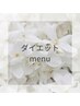ダイエットメニュー相談