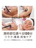 【術後ケア、痩身】インディバ＋リンパマッサージ　★オーダーメイド120分
