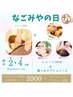 【第2.4日曜限定☆なごみやの日】上半身or下半身+選べる2種セレクト50分¥3900