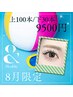 8月★上下エク★上アンドヘルシー100本+下エク30本(オフ込)¥10200 → ¥9500