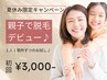【夏休み限定キャンペーン】親子で脱毛デビュー♪1人1ヶ所ずつ お試し3,000円