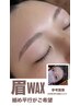【アイブロウ】美眉スタイリング（アイブロウWAX）　￥4400→￥3300
