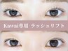 kawai限定 ケアパーマ(ラッシュリフト)