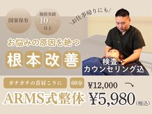 下北沢アームズ整体院(下北沢ARMS整体院)