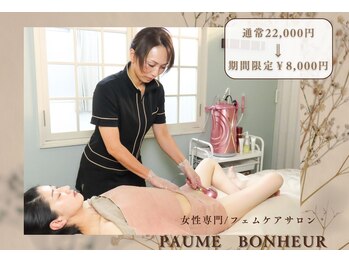 ポムボヌール(paume bonheur)