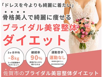 なかしま鍼灸整骨院/ブライダル美容整体