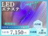 【★期間限定★】低刺激×長持ち革命★LEDエクステ140本　¥9350→¥7150