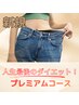 【進化系よもぎ蒸し×リンパ】ダイエット★プレミアムコース★ ¥13,800相当→
