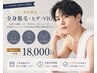 1ヶ月以内に再来の方！【男性限定】全身脱毛＋ヒゲ＋VIO