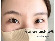 ニーチェ アイ(niche eye)/プランプラッシュリフト