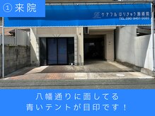 ケアフルはりきゅう施術院/来院