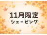 11月限定☆【一番人気】リンパスッキリシェービング70分￥16,720→￥11,500
