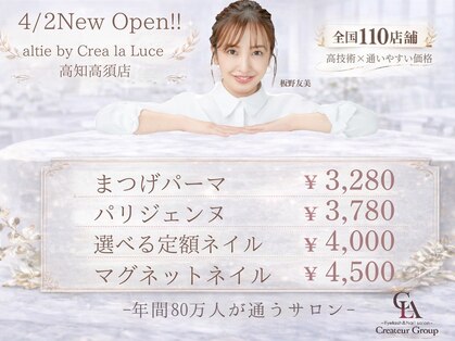 altie by Crea la Luce 高知高須店【4月2日NEW OPEN(予定)】の写真