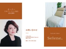 セレネ(Selene.)の雰囲気（正規LED導入サロン）