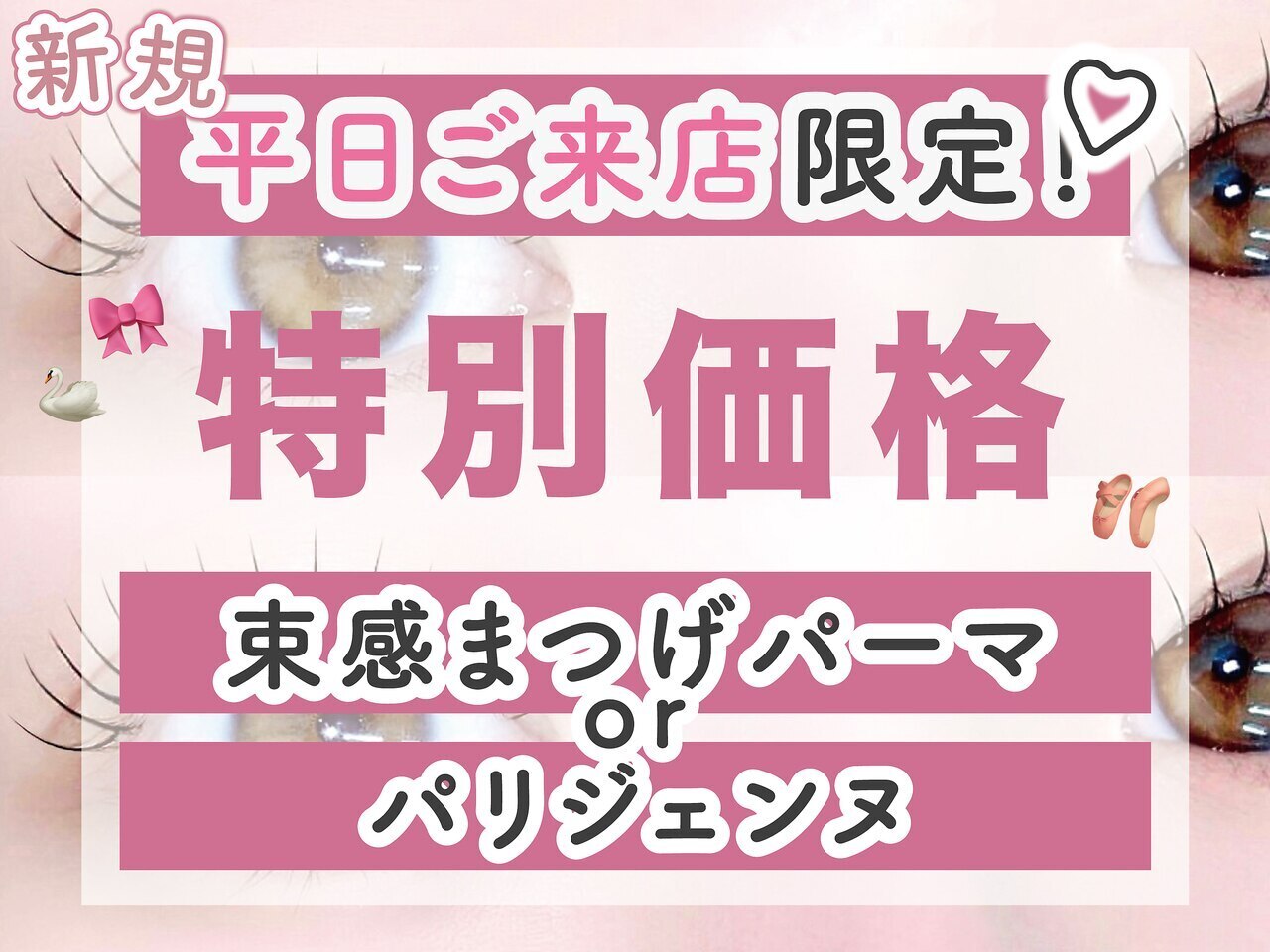 【8,9月】平日限定/韓国風★束感まつげパーマorパリジェンヌラッシュリフト