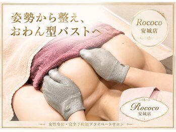 ロココ 安城店(Rococo)の写真/【劇的バストUP・美乳育成サロン】根本改善で理想のおわん型バストを叶えます！ハリのあるマシュマロ胸に☆