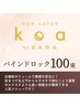 【バインドロック】100束★圧倒的ボリュームで理想の目元に◎￥8800→￥6800