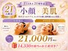 【21周年記念】￥14,330分のお土産付！小顔矯正+ダクトピール￥21,000