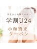 【学割U24】初回体験 頭からほぐす小顔矯正 30分 ¥3980