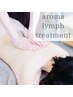 【上半身or下半身】アロマリンパトリートメント40分