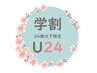 学割U24★【勉強・部活疲れ】下半身集中ケア 30分 ￥4,400→￥2,500