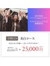 【学割U24】１回の照射がお得！回数割☆40分×10回￥40.000→￥25.000