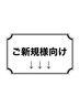 ご新規様向けのお得なクーポンが下に続きます